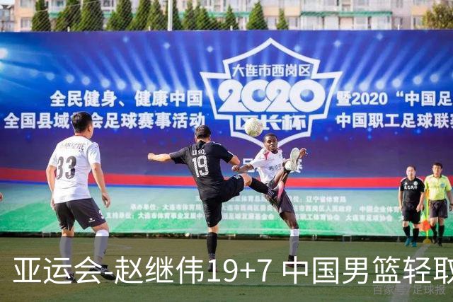 亚运会-赵继伟19+7 中国男篮轻取中国台北