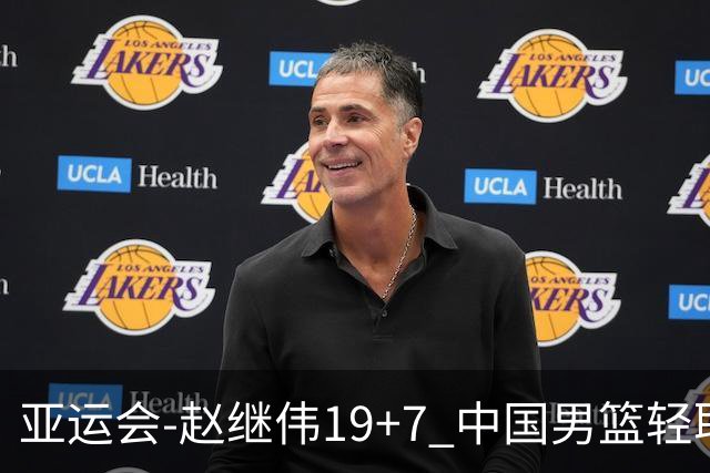 亚运会-赵继伟19+7 中国男篮轻取中国台北