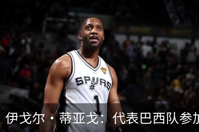 伊戈尔·蒂亚戈：代表巴西队参加世界杯，是我从小的梦想