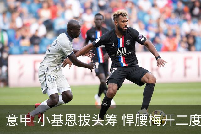 意甲-小基恩拔头筹 悍腰梅开二度 尤文4-0连胜