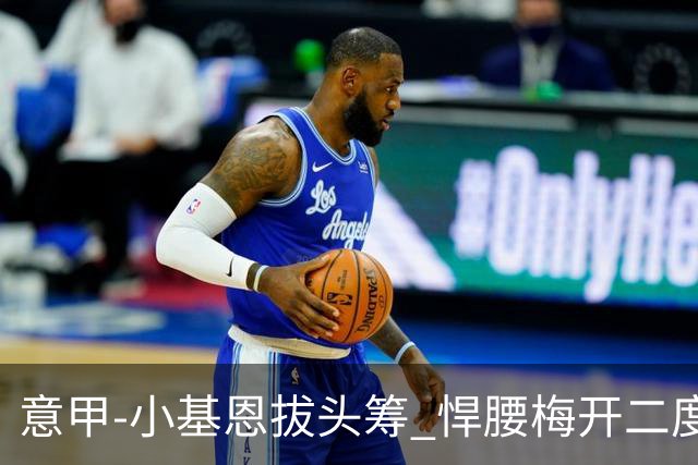意甲-小基恩拔头筹 悍腰梅开二度 尤文4-0连胜