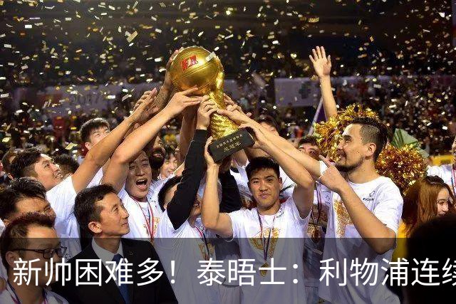 新帅困难多！泰晤士：利物浦连续2年面临动荡，麦卡也可能被出售