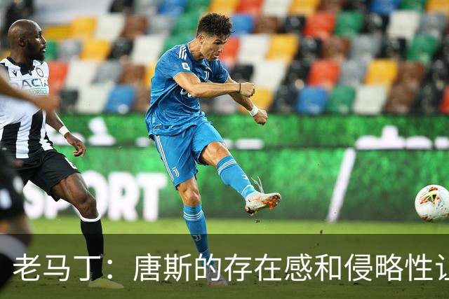 老马丁：唐斯的存在感和侵略性让文班亚马无奈选择了投那些三分