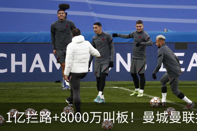 1亿拦路+8000万叫板！曼城曼联抢人为何让球迷又急又悬？