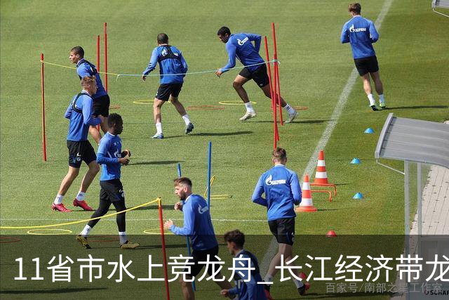 11省市水上竞龙舟 长江经济带龙舟邀请赛端午前夕开赛